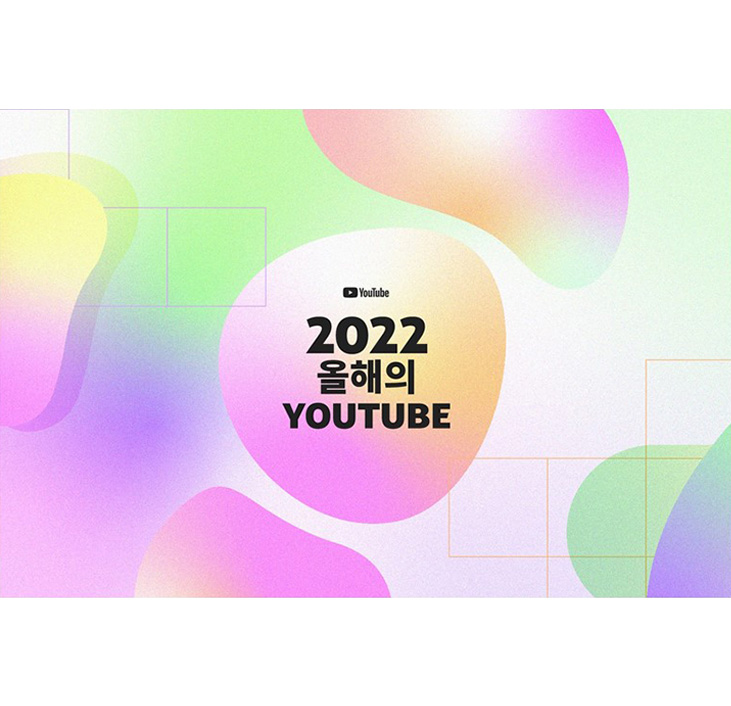 2022 올해의 유튜브