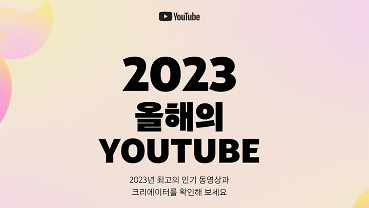 2023 유튜브 키워드