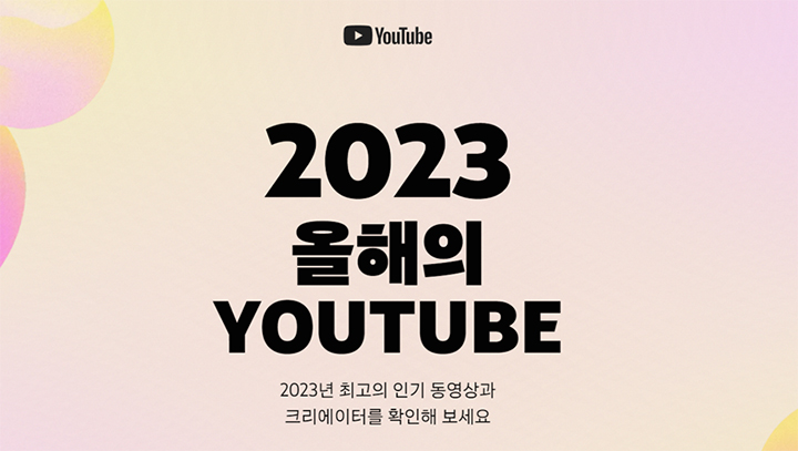 2023_youtube_trend