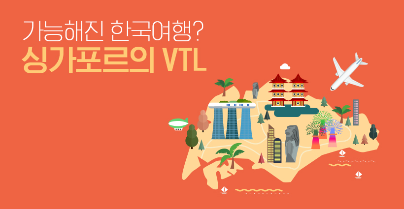 가능해진-한국여행_-싱가포르의-VTL