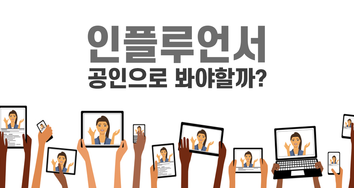 인풀루언서를-공인으로-봐야할까