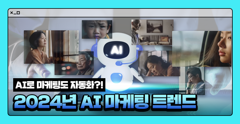 ai 인공지능 마케팅