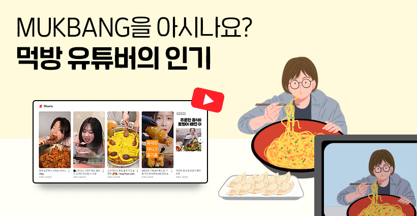 mukbang_youtuber