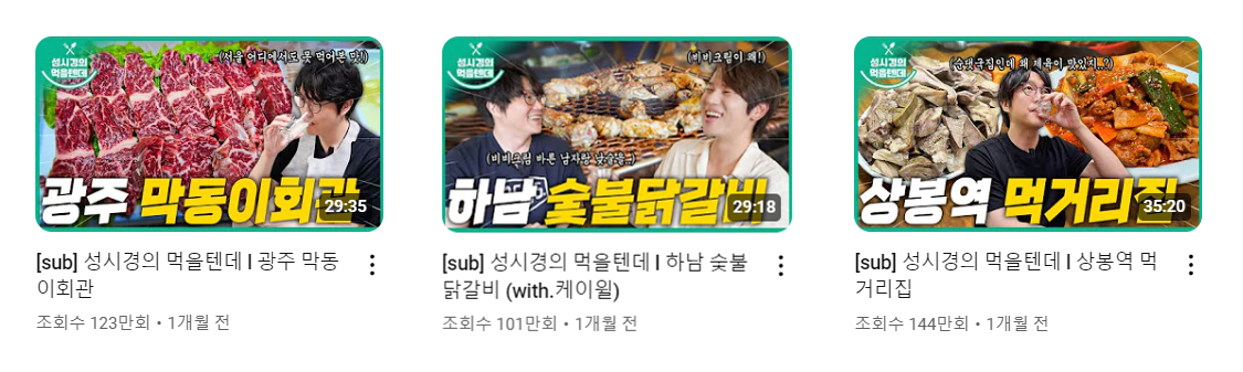 sungsikyung_mukbang_content