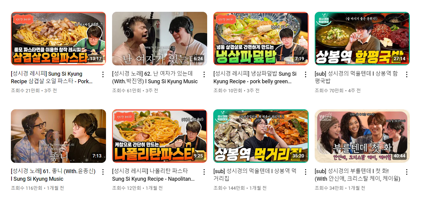 sungsikyung_youtube_content