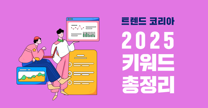 2025 트렌드 코리아