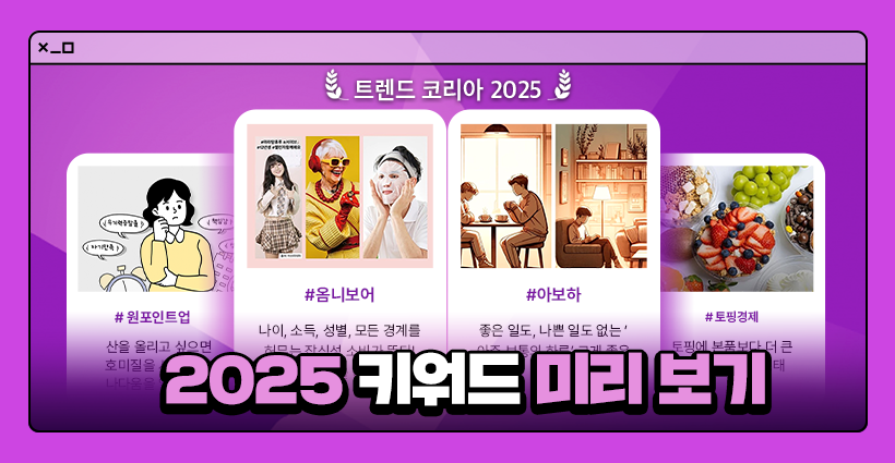 2025 트렌드 코리아 주요 키워드