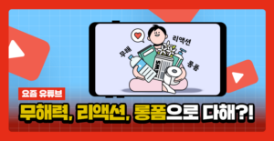 유튜브 트렌드 무해력, 리액션 콘텐츠, 롱폼