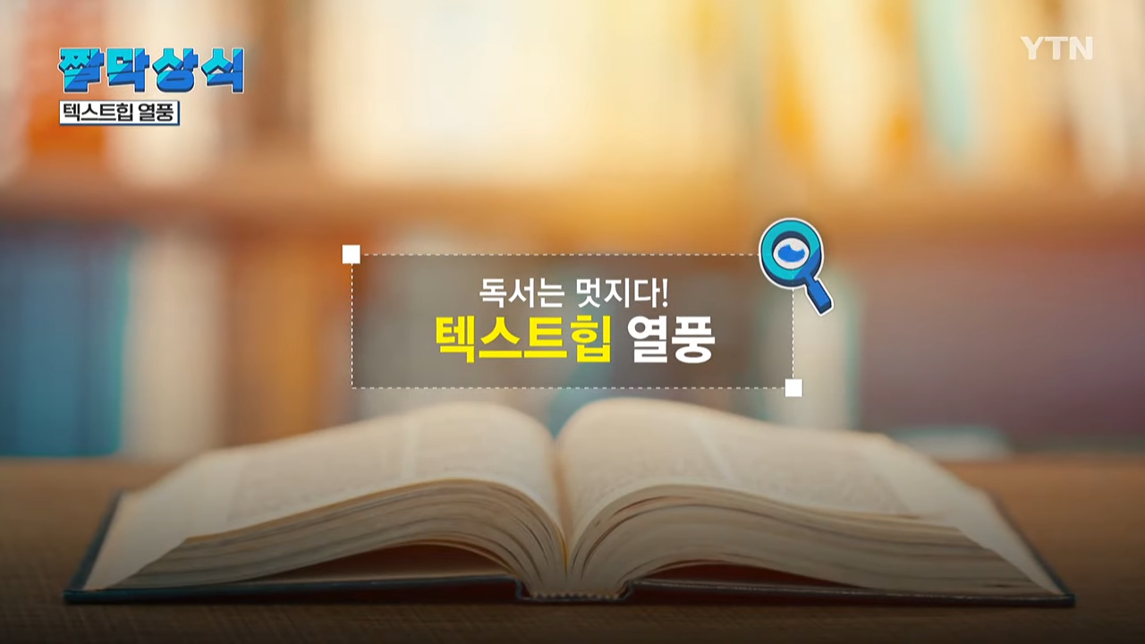 텍스트힙 열풍 콘텐츠