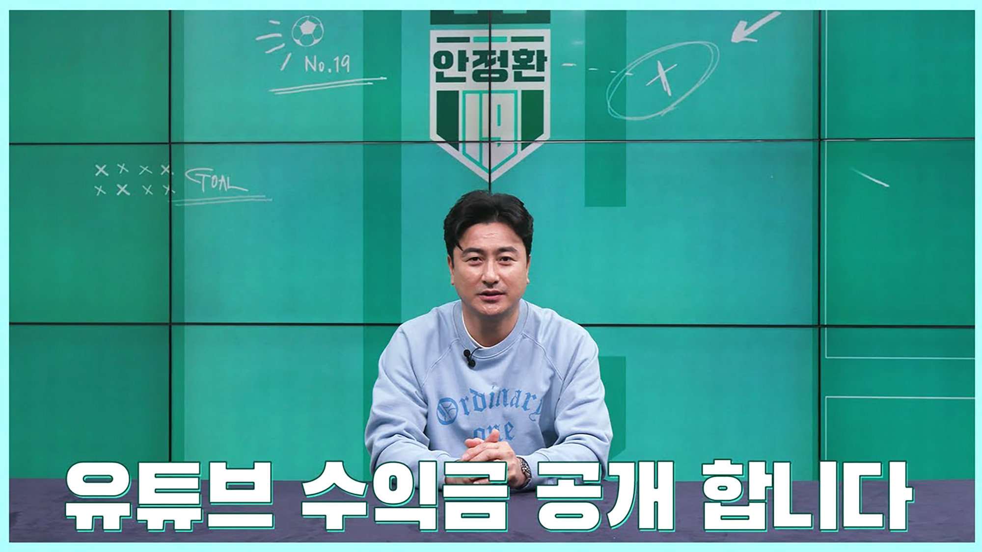 축구 콘텐츠 유튜버 안정환19