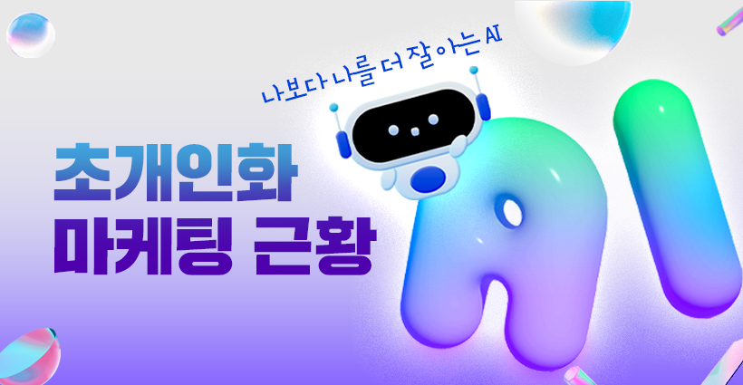 AI 기반 초개인화 마케팅 근황