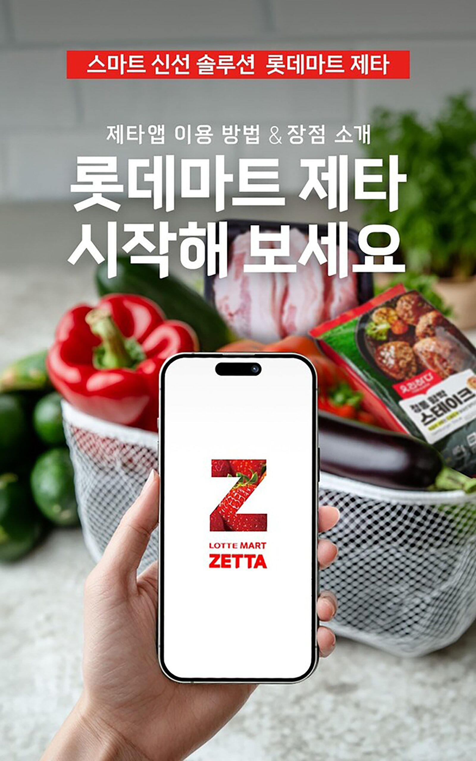 롯데마트 장보기 앱 제타