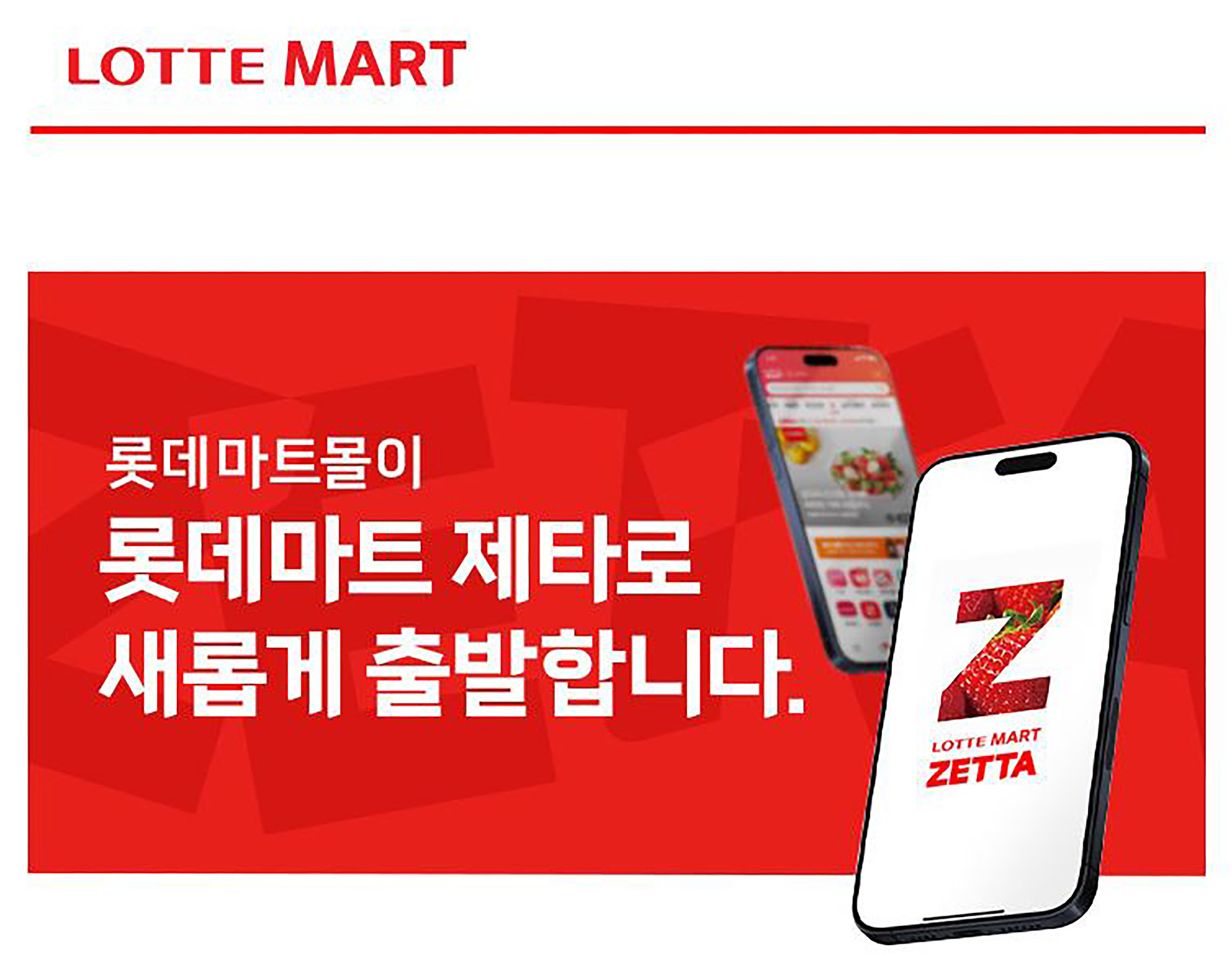 롯데마트 장보기 앱 제타