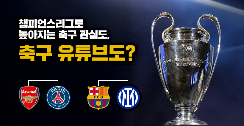 축구 유튜브 채널 소개