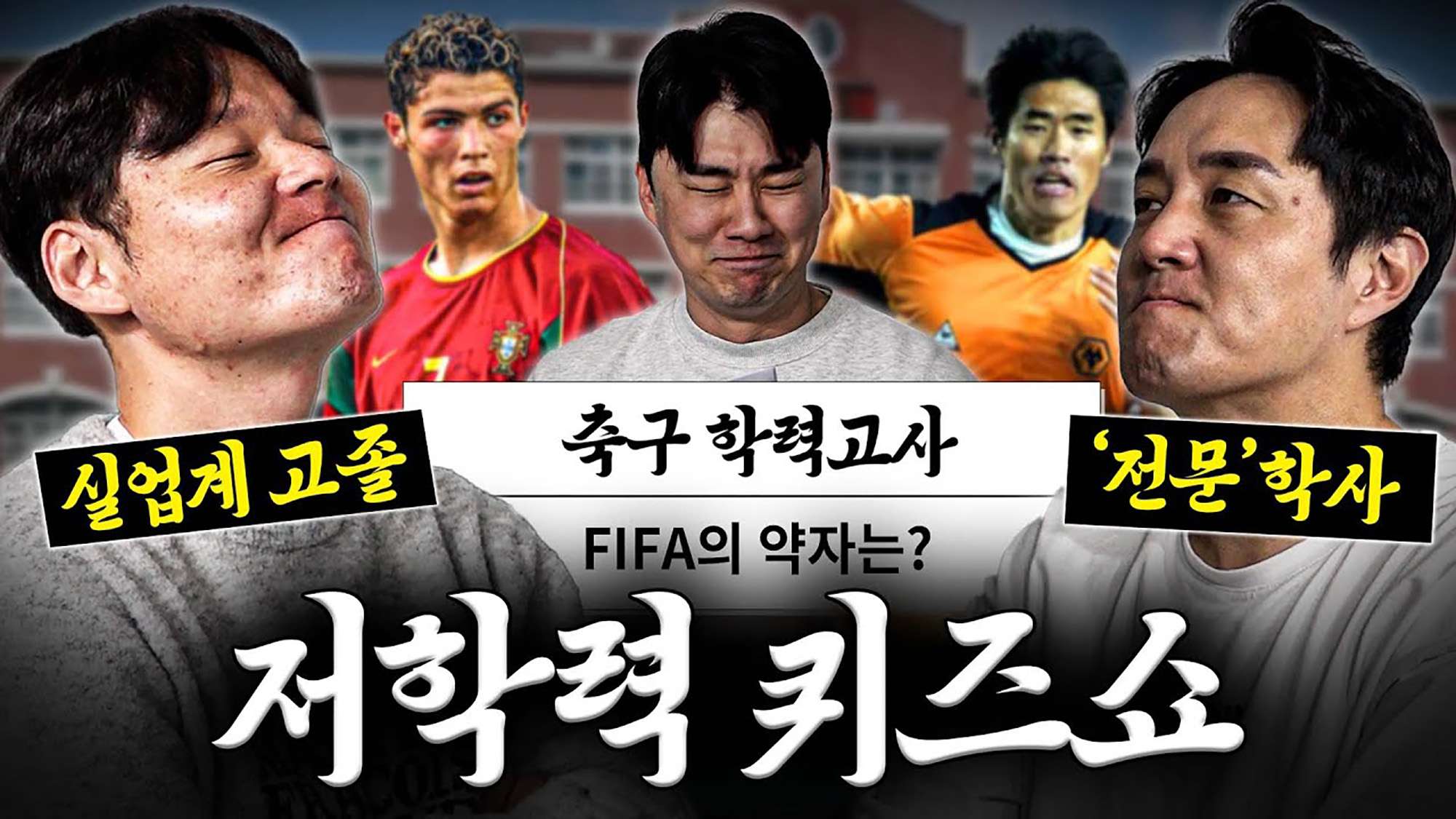 축구 학력고사 콘텐츠