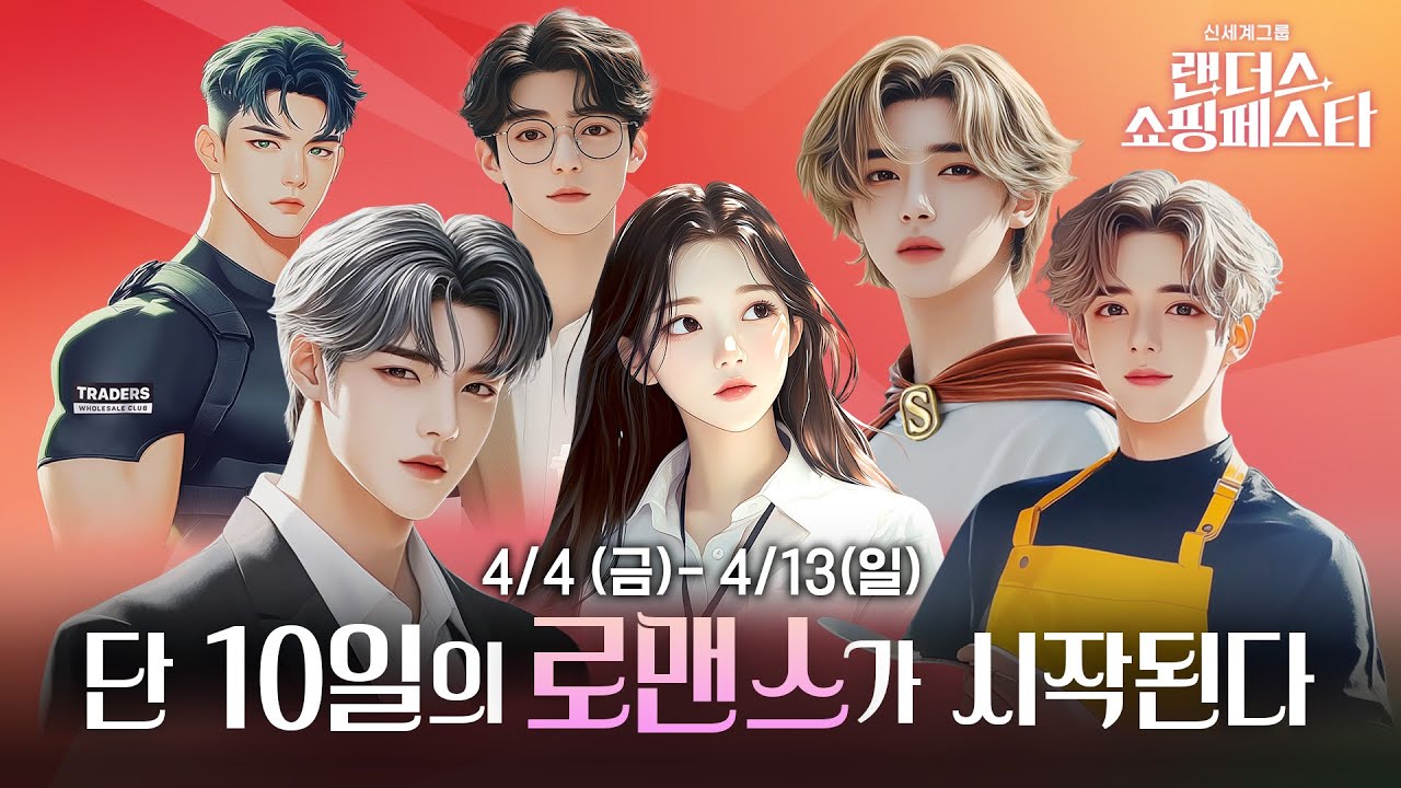 신세계 그룹 랜더스 쇼핑페스타 유튜브 광고