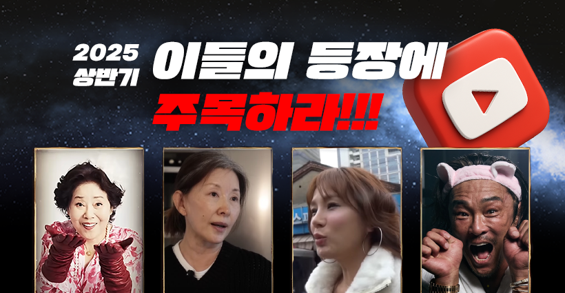 2025 주목해야 할 한국 연예인 유튜브 채널