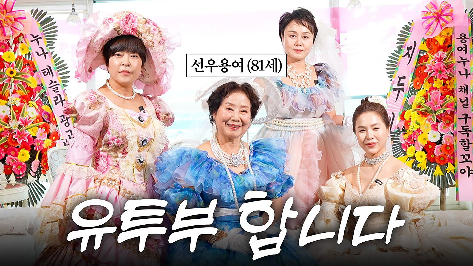 선우용여 유튜브 채널
