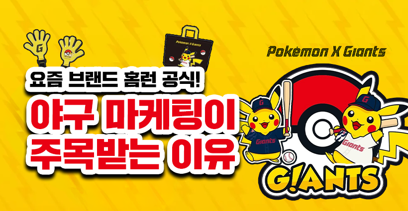 2025 야구 마케팅이 주목받는 이유