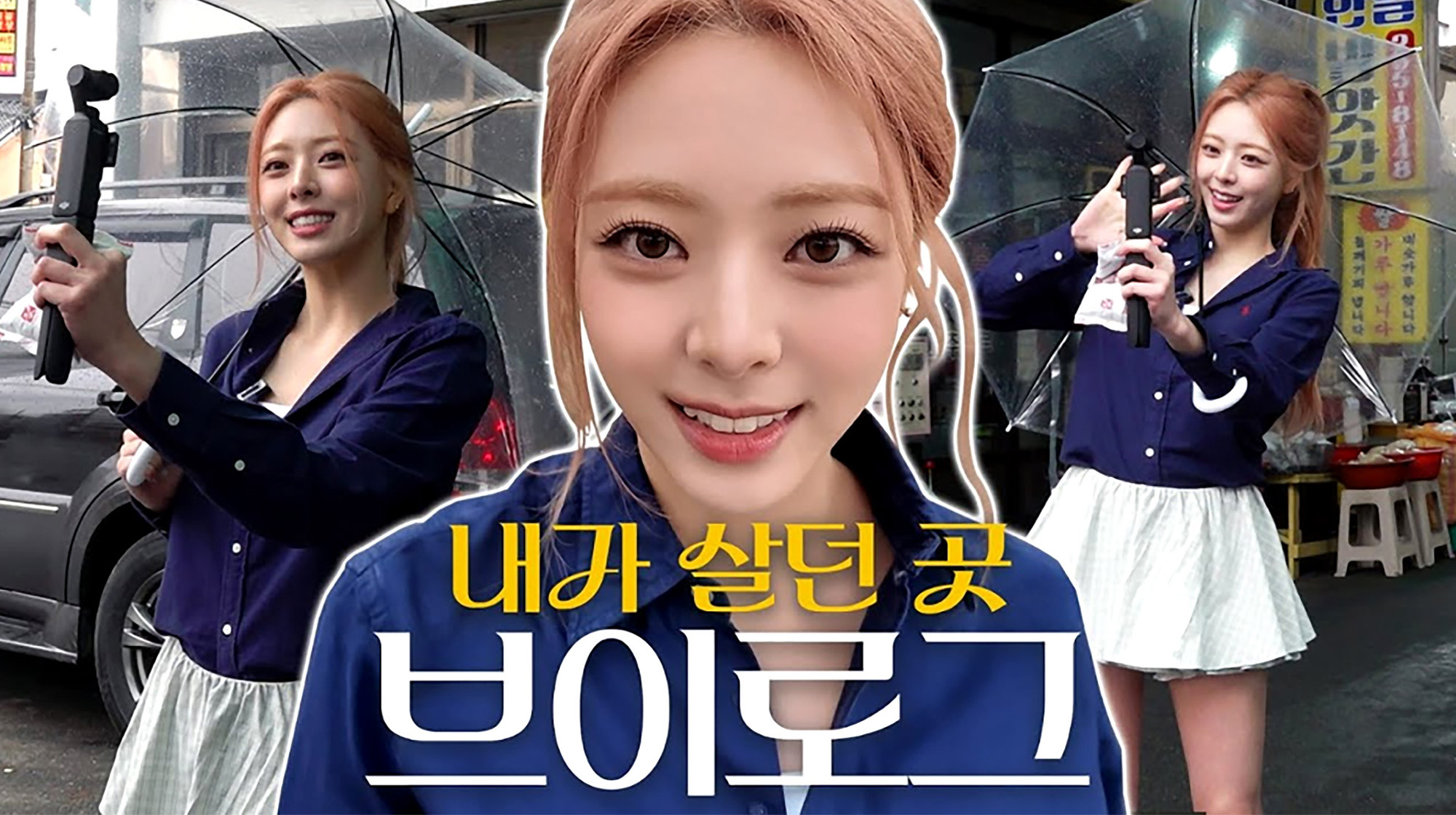 연예인 인플루언서 브이로그 콘텐츠