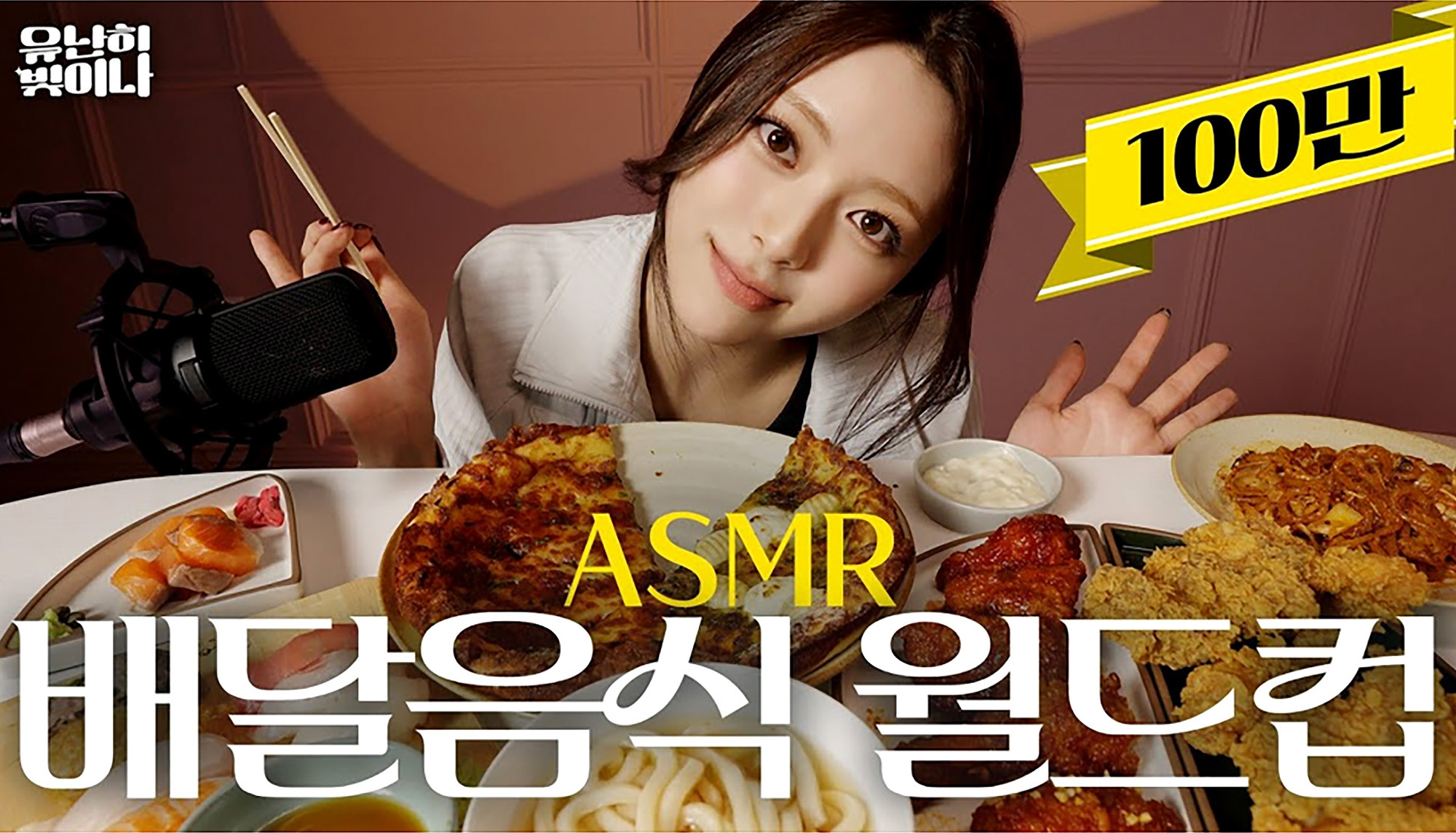 잇지 ITZY 유나 유튜브 ASMR 콘텐츠