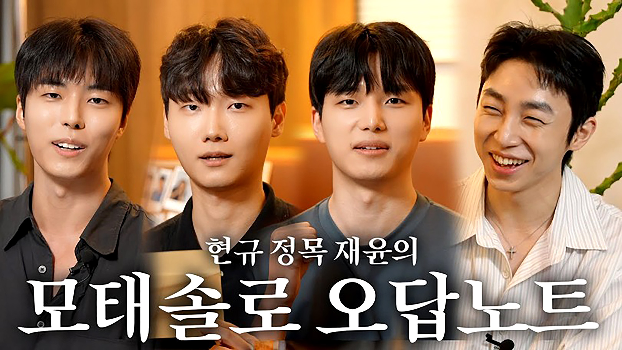 모태솔로지만 연애는 하고싶어 출연자 초대 토크 콘텐츠