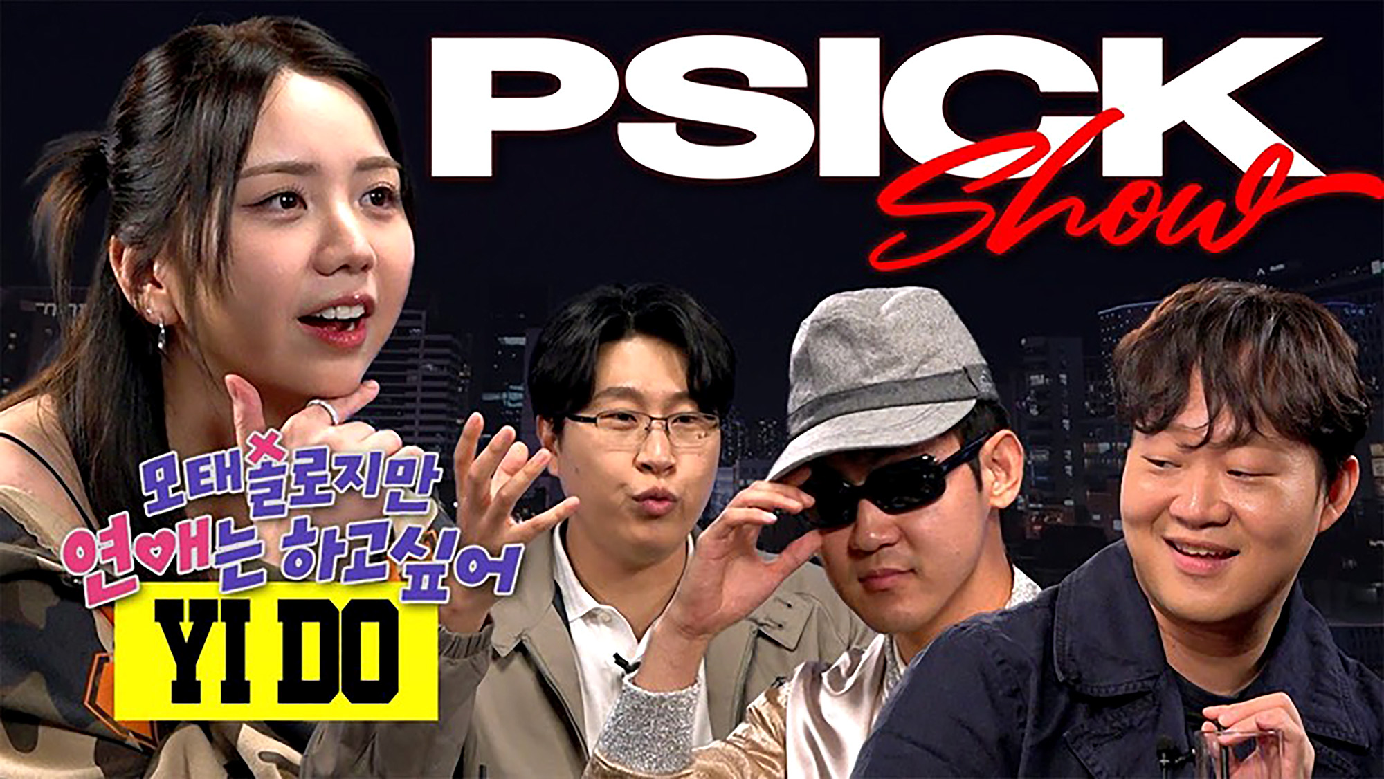 유튜브 채널에 출연한 모솔연애 출연자 이도