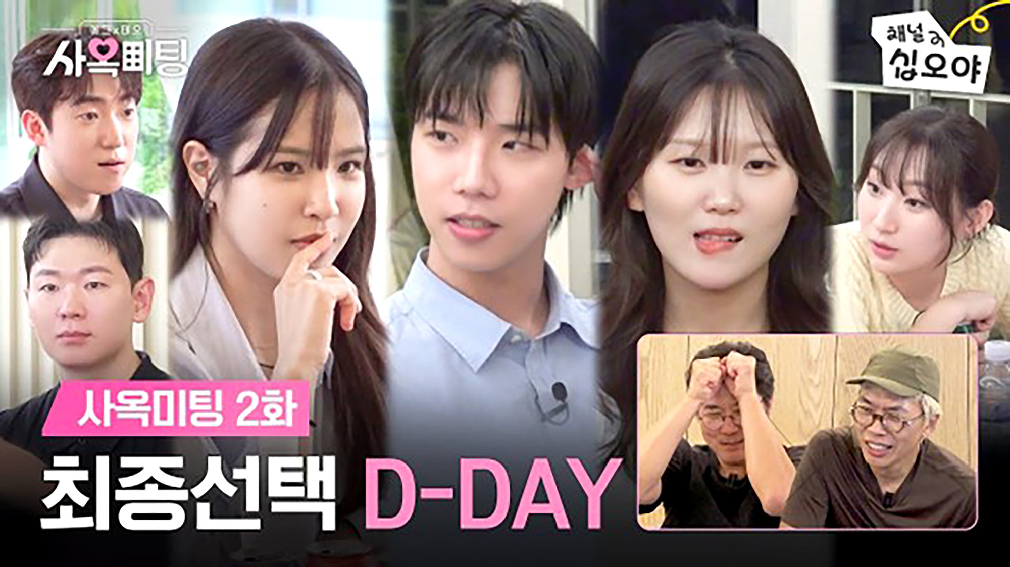 에그이즈커밍 X TEO 콜라보 웹예능 사옥미팅