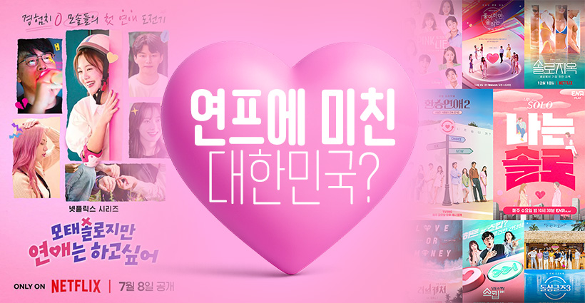 연애 예능 프로그램의 인기