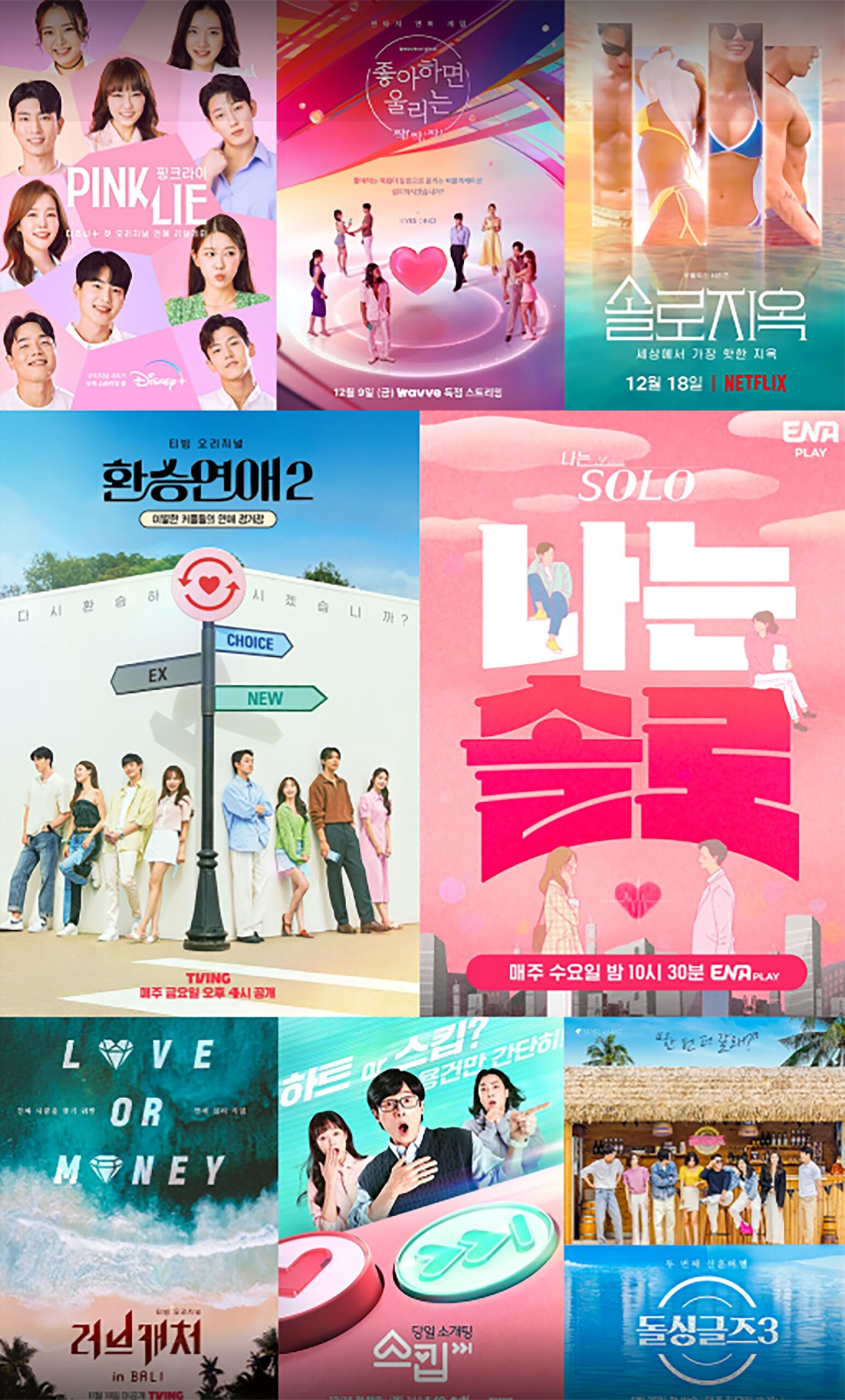 2025 콘텐츠 트렌드인 다양한 연애 프로그램