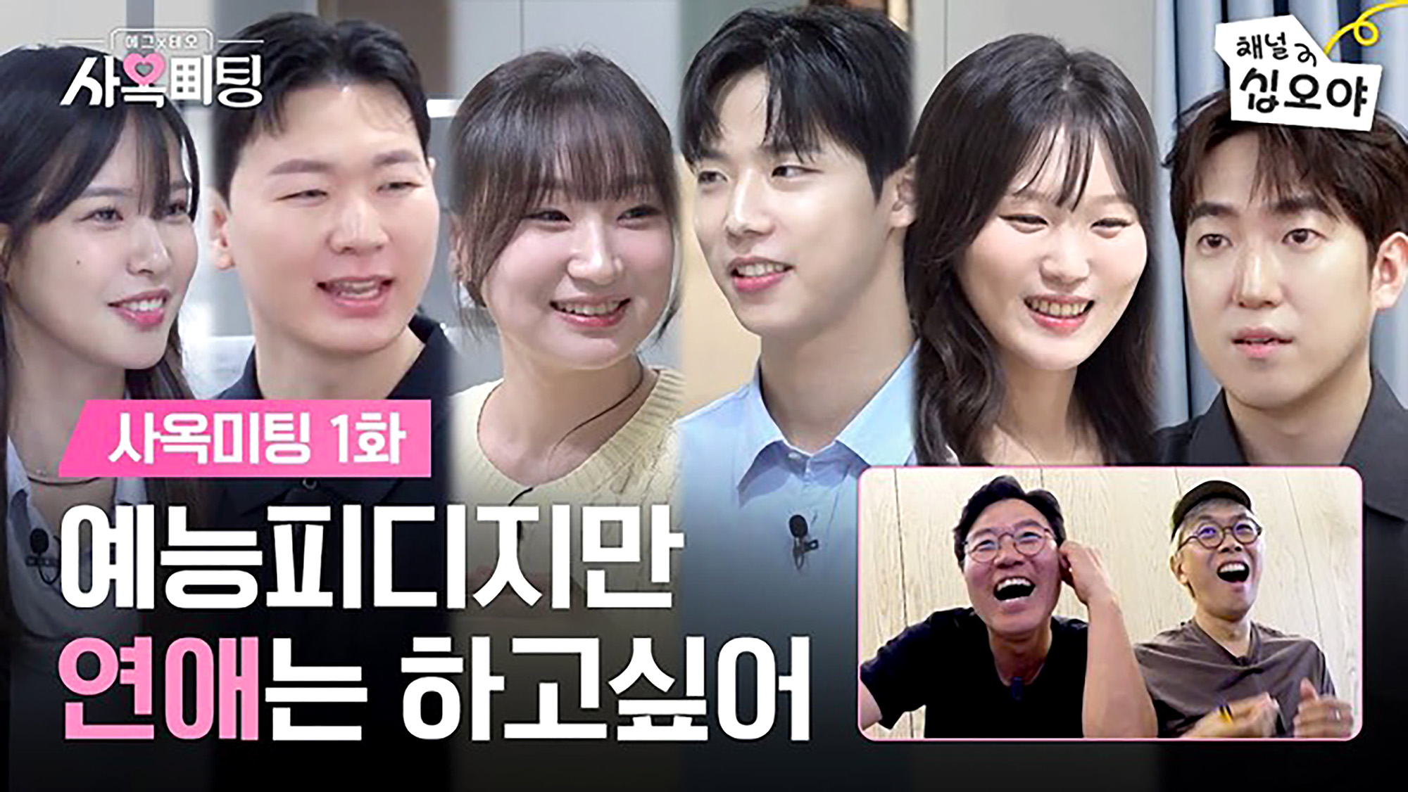 사옥미팅 유튜브 콘텐츠
