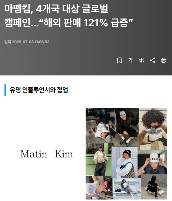 마뗑킴 글로벌 인플루언서 캠페인 성과