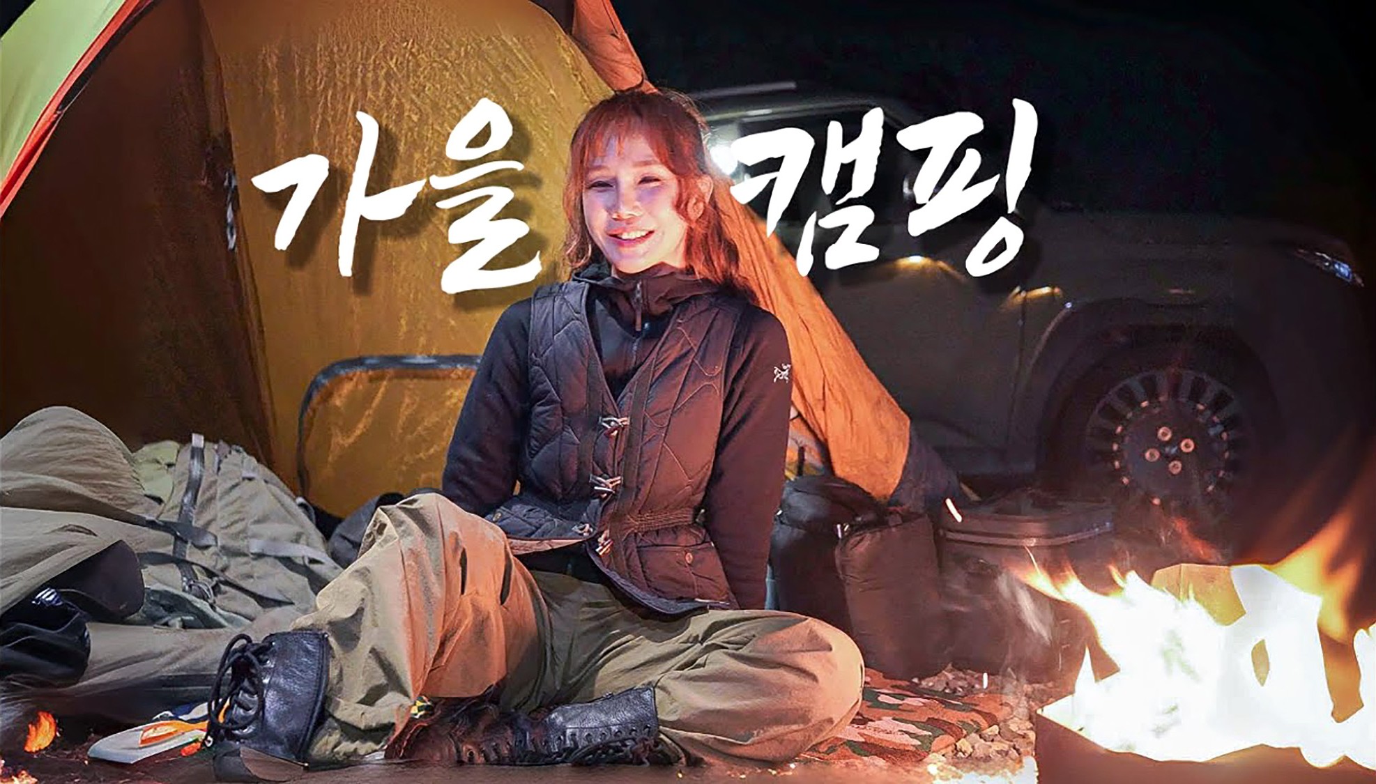 가을 캠핑 중인 아웃도어 인플루언서