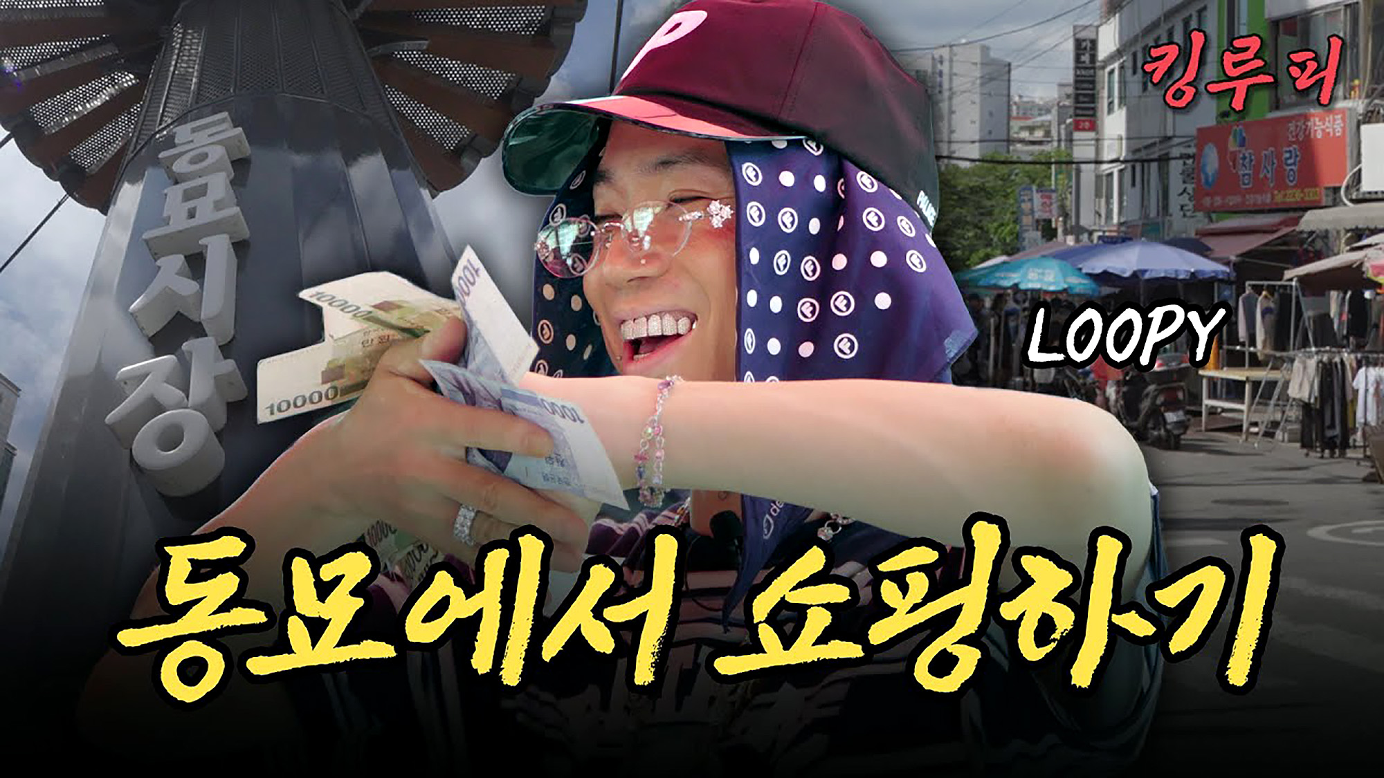 래퍼 출신 유튜버 루피