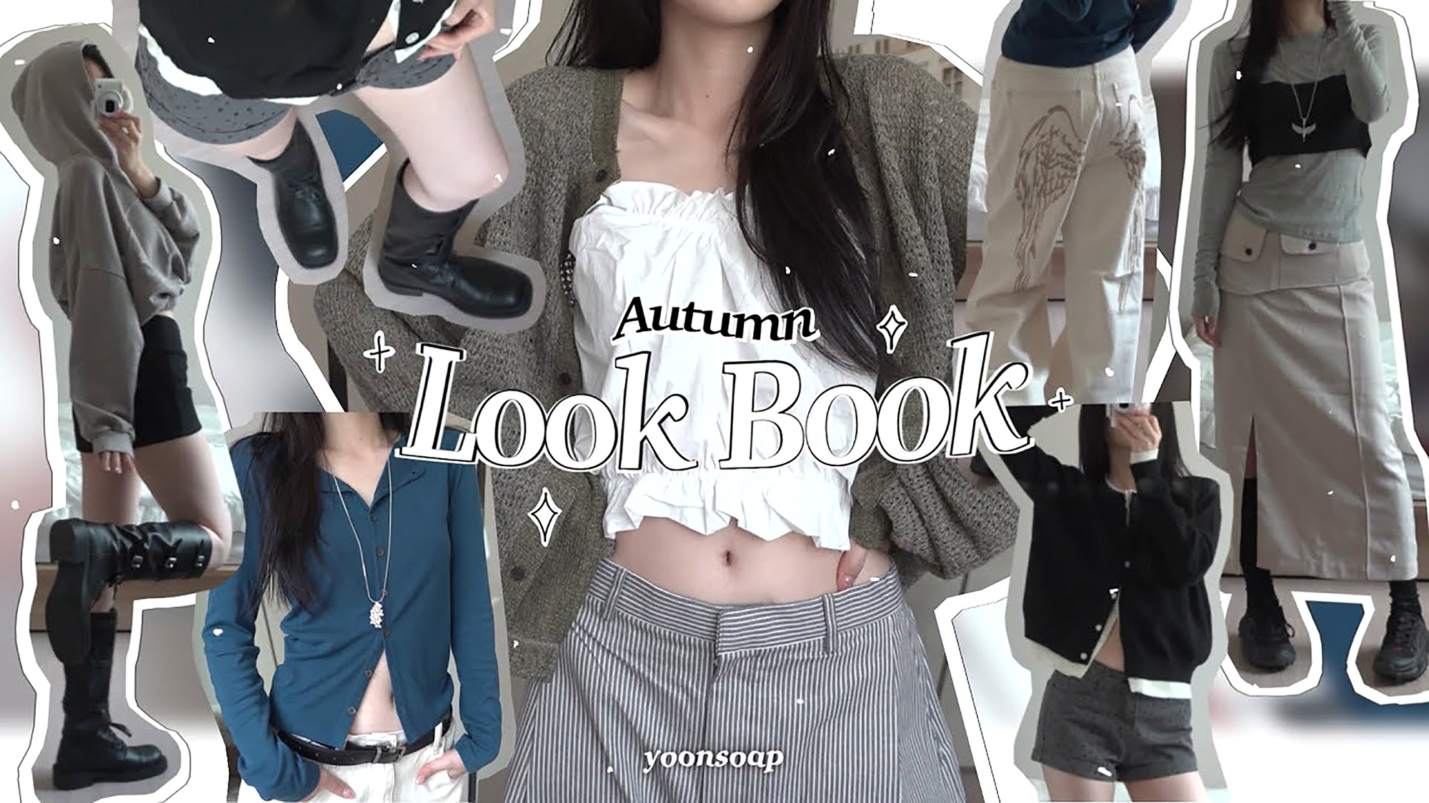 패션 인플루언서 가을 룩북 콘텐츠 (출처: 윤비누 유튜브)