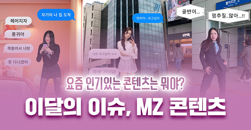 2025 가을 유행 mz 콘텐츠
