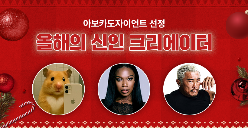 2025 신인 크리에이터 top3