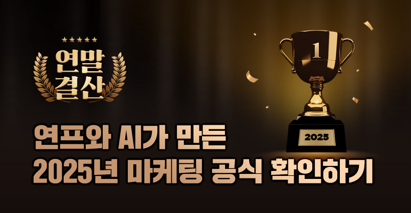 아보카도자이언트의 2025 마케팅 및 디지털 트렌드 결산