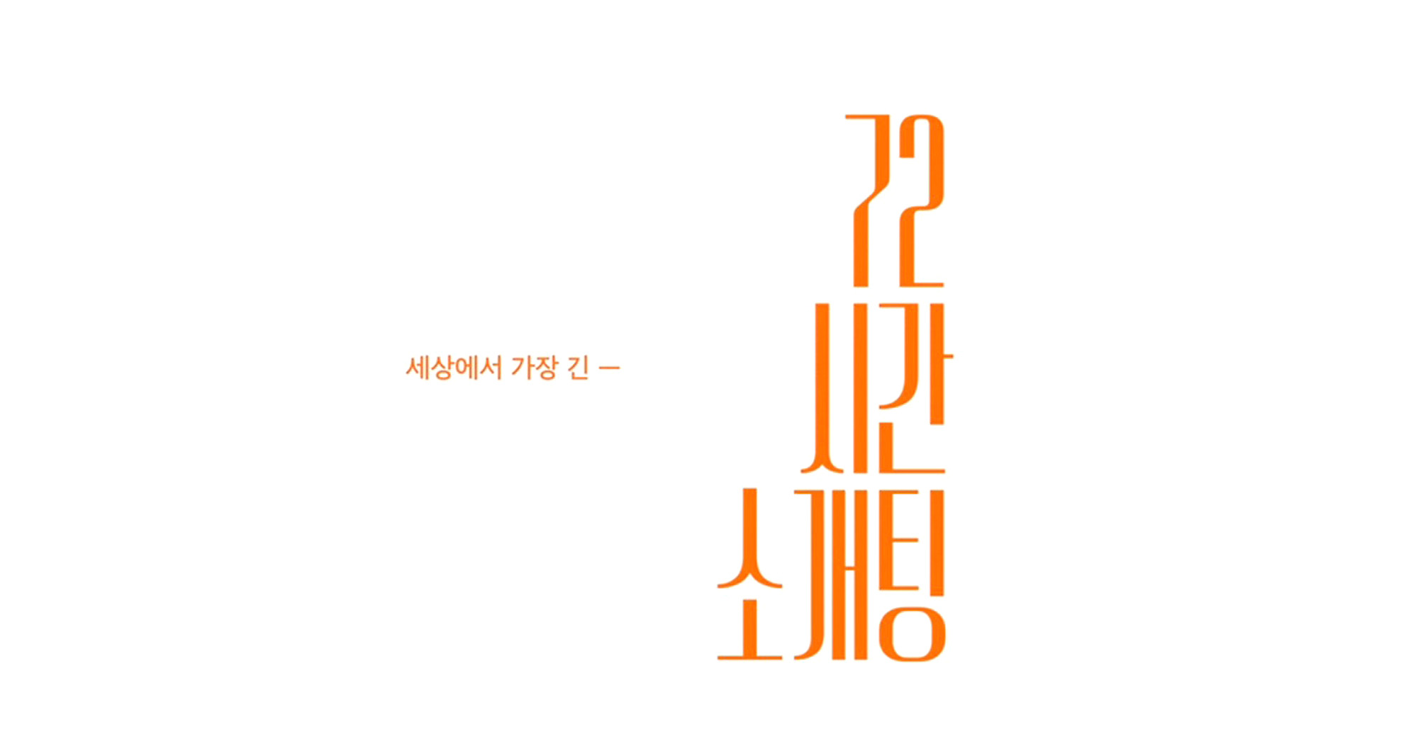 72시간 소개팅 (출처 : 유튜브 때때때 TTT)