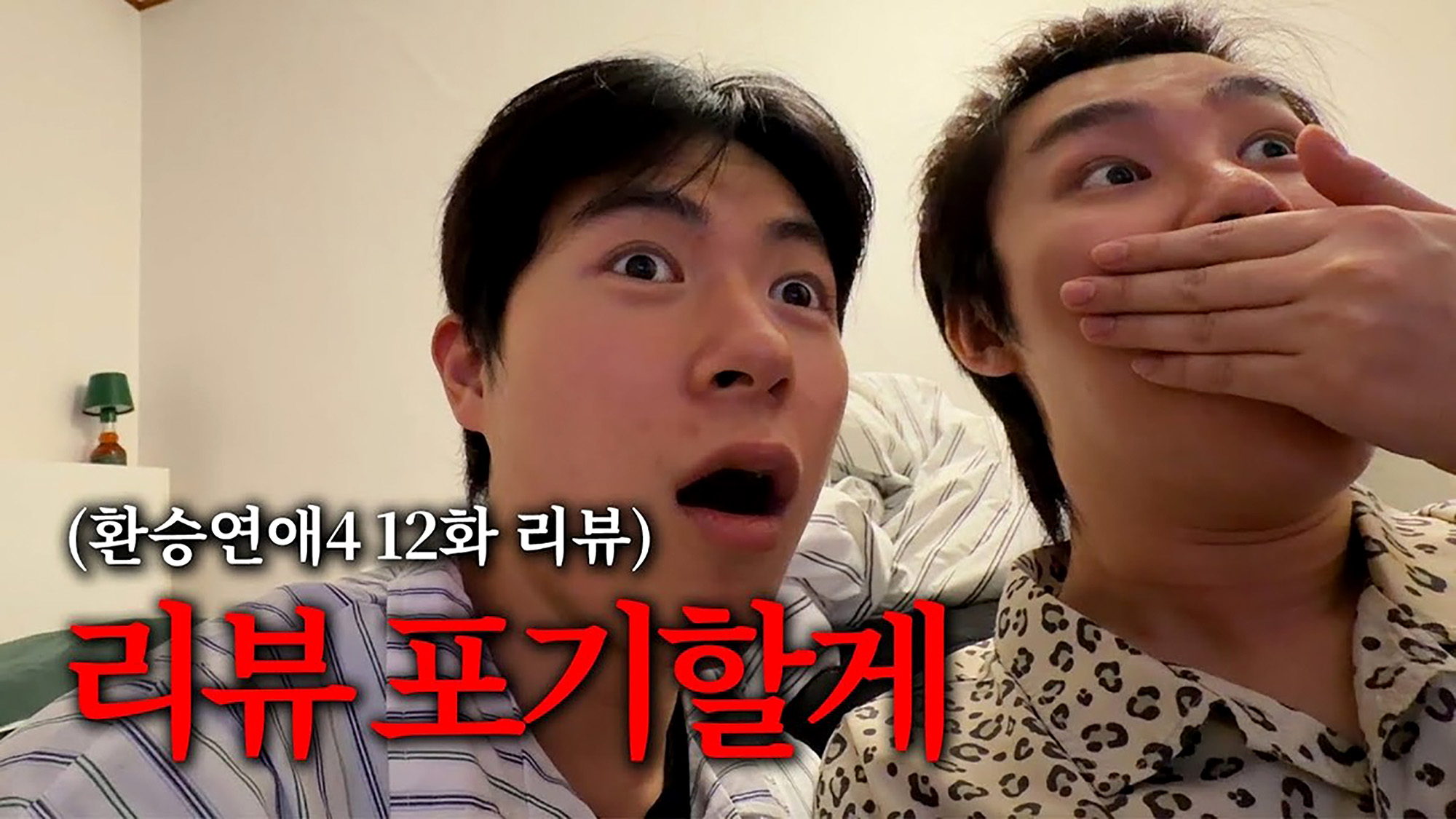 환승연애 리액션 콘텐츠 (출처: 오드윤 유튜브)