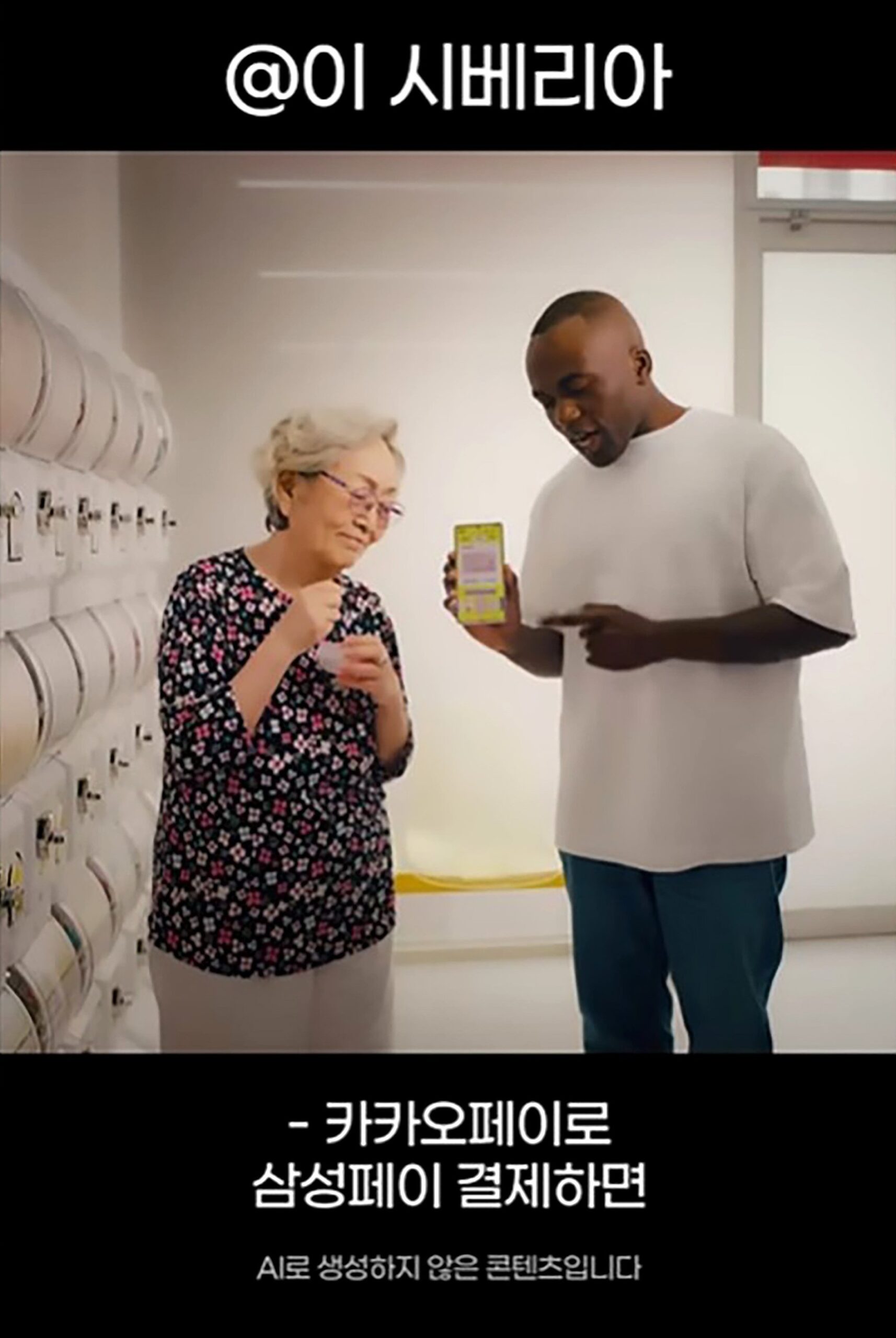 AI 생성 콘텐츠를 오마주한 카카오페이 광고 (출처: 카카오페이)