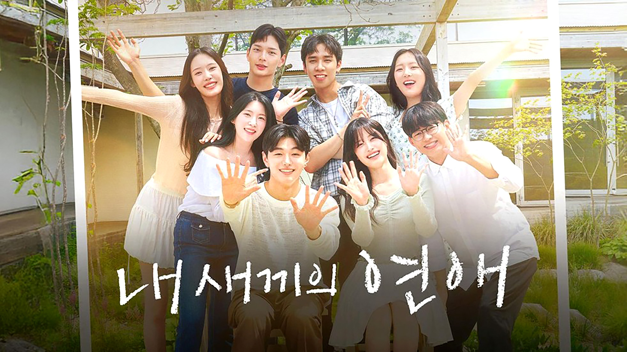 내새끼의 연애 (출처: 티빙)