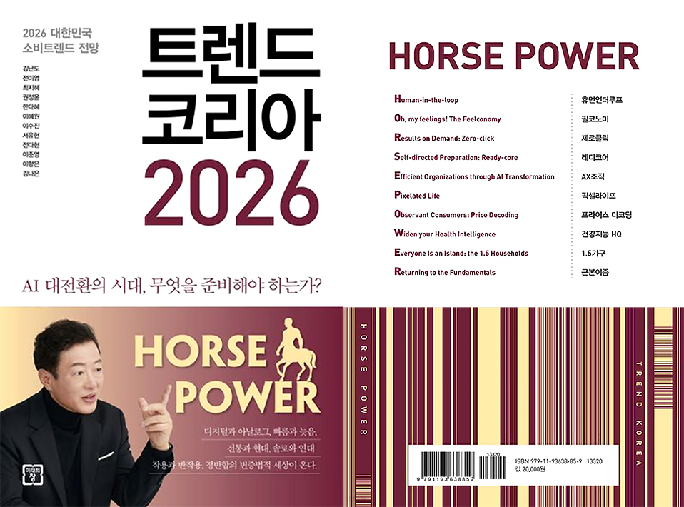 트렌드 코리아 2026 : HORSE POWER (출처: 예스24)