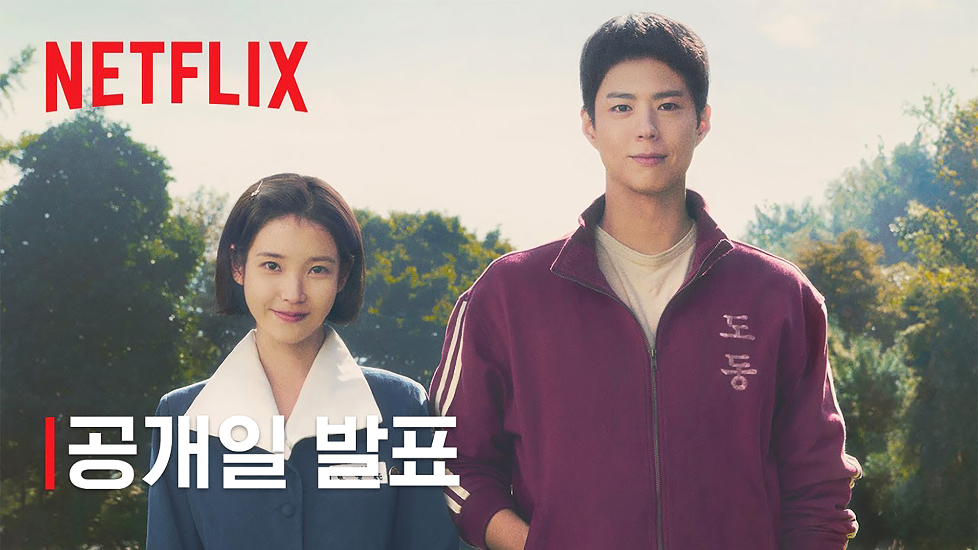 드라마 폭삭 속았수다 공개일 발표 영상