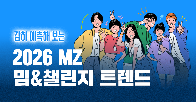 2026 MZ세대 콘텐츠 트렌드 예측