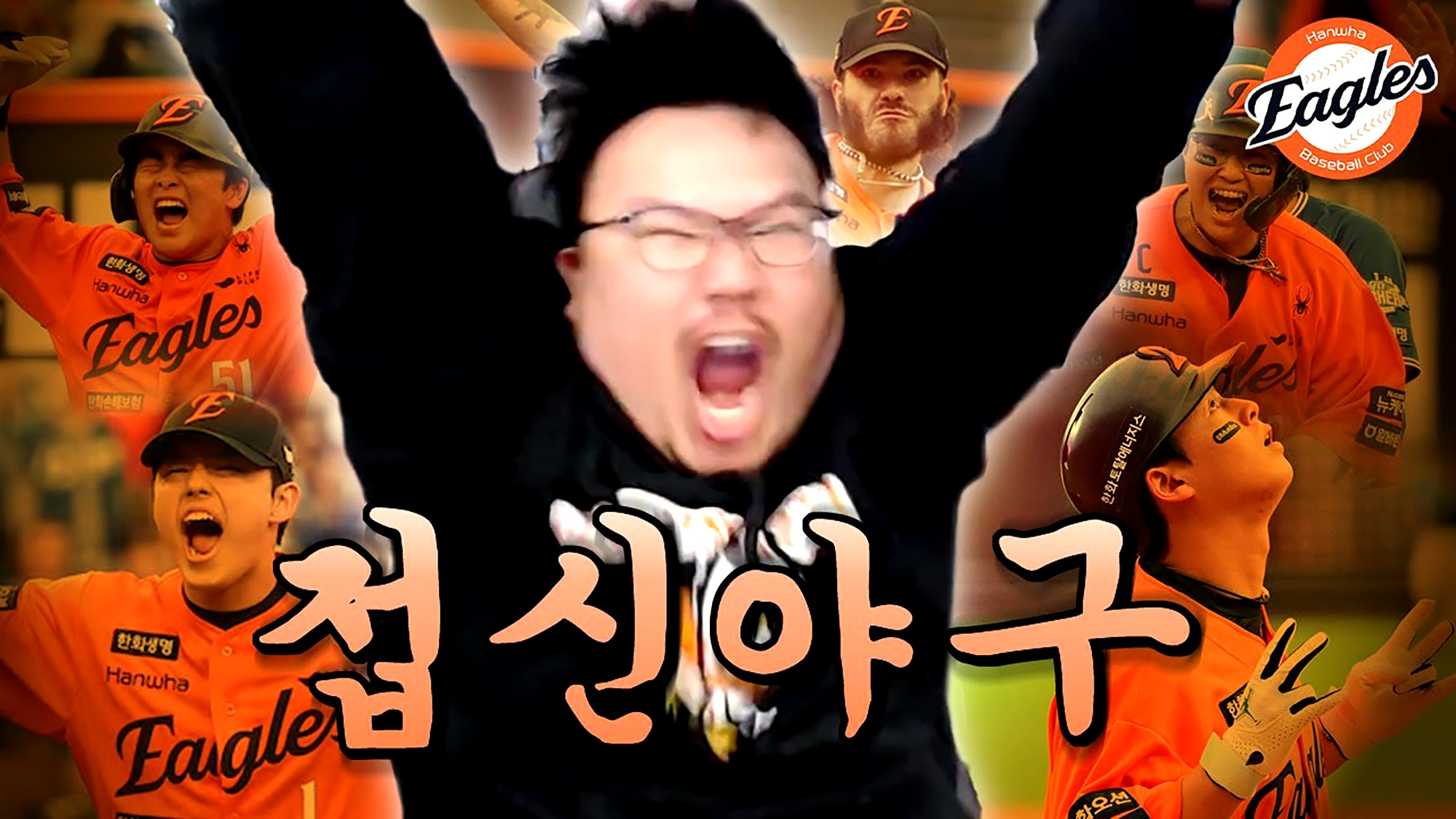 한화 VS 삼성 가을 야구 경기 리뷰 콘텐츠 (출처: 치과의사 매직박 유튜브)