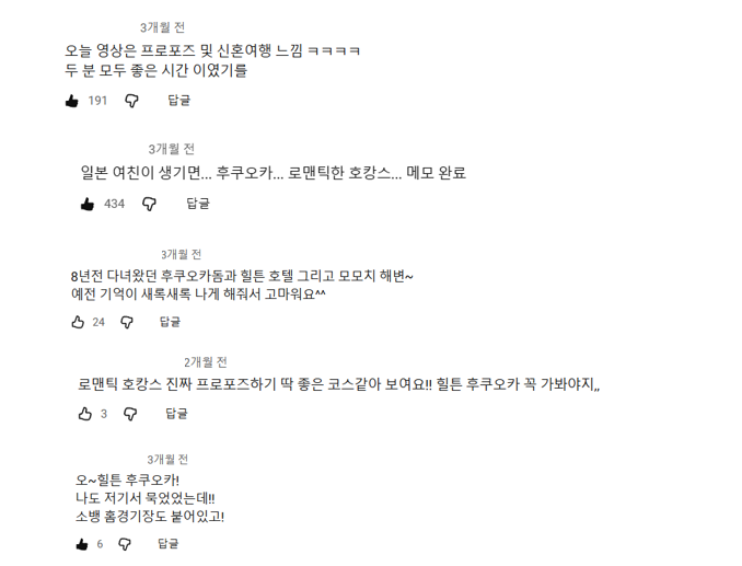 일본 힐튼 호텔 커플 유튜버 마케팅 댓글 반응