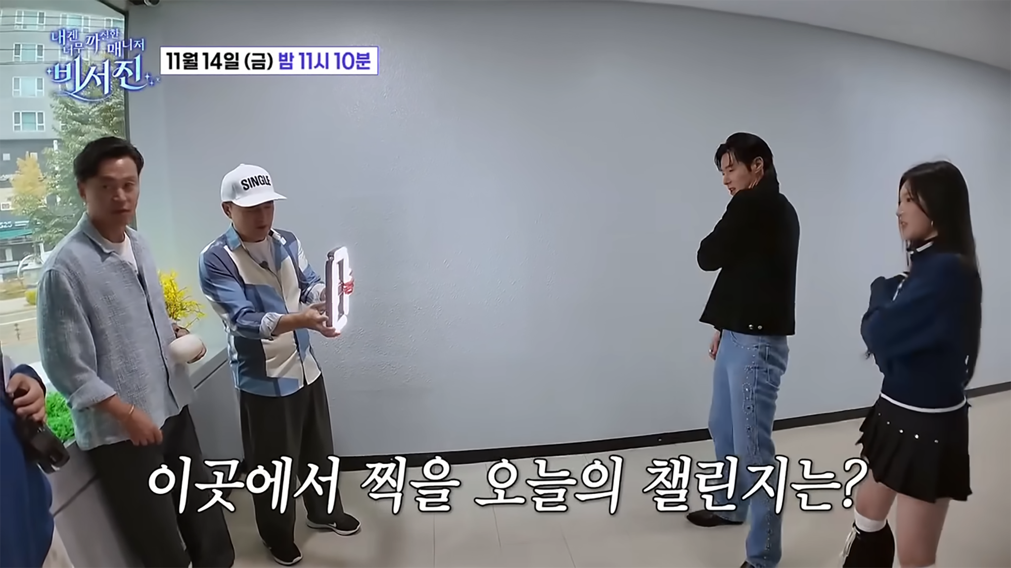 최신 예능 속 챌린지 촬영 장면 (출처: SBS 유튜브)