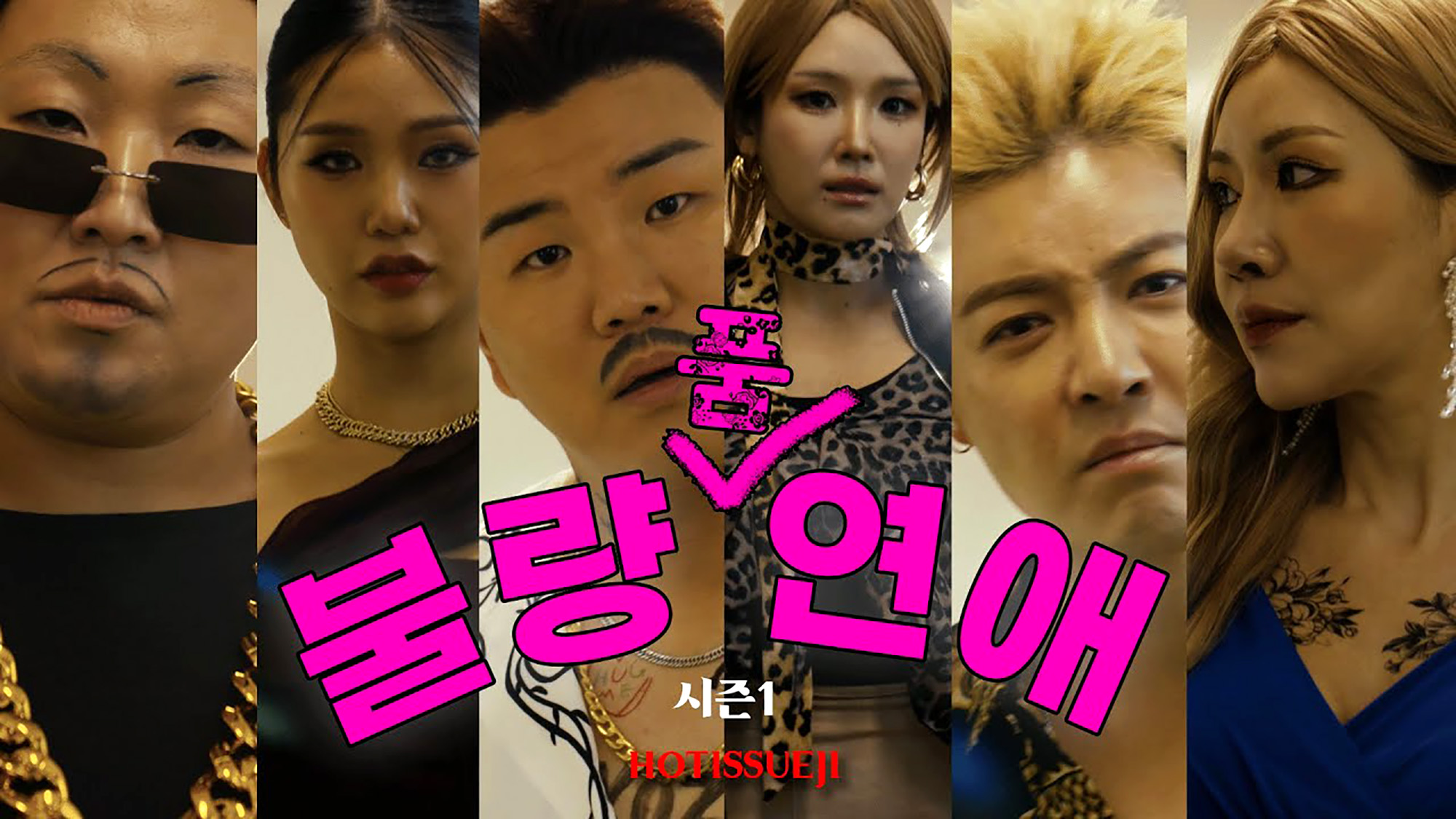 핫이슈지 넷플릭스 패러디 콘텐츠