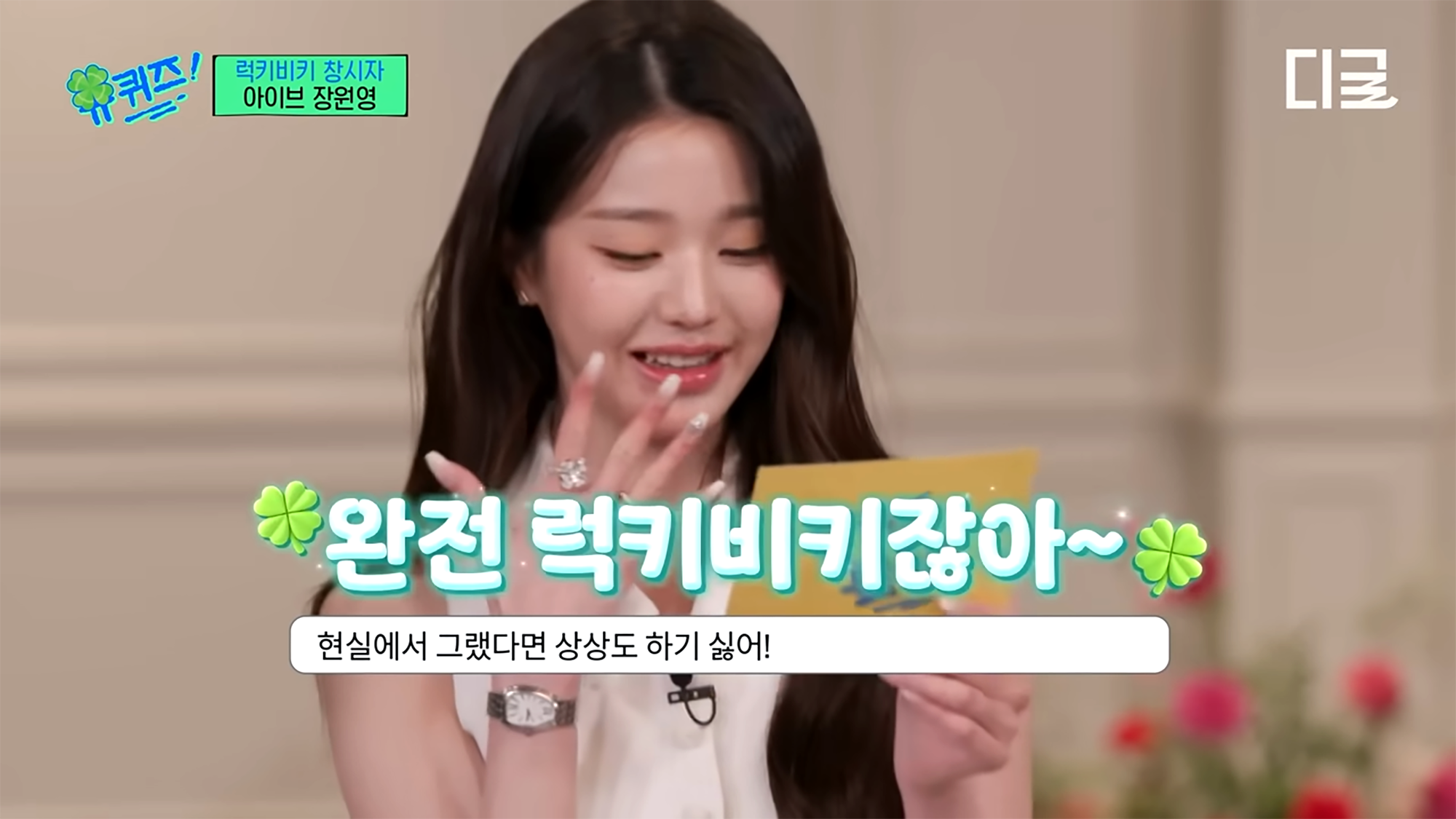 아이브 장원영의 긍정적인 사고를 담은 럭키비키 밈